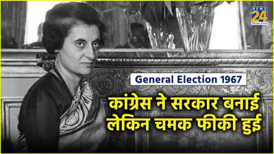 lok sabha election  आजाद भारत के चौथे आम चुनाव में पहली बार कमजोर दिखी कांग्रेस