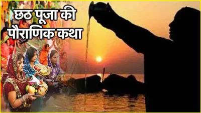 chhath puja vrat katha  छठ पूजा के दिन जरूर सुनें ये पौराणिक कथा  पूरी होंगी मनोकामनाएं