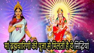 shardiya navratri 2024 2nd day  आज पूजी जाएंगी मां ब्रह्मचारिणी  नवरात्रि के दूसरे दिन इन खास चीजों से लगाएं देवी मां को भोग