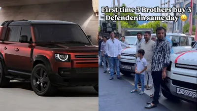 3 भाइयों ने एक साथ ली land rover defender की डिलीवरी  सोशल मीडिया पर वीडियो वायरल