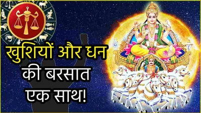 surya gochar  सूर्य ने किया तुला राशि में प्रवेश  इन 3 राशियों की बल्ले बल्ले  30 दिनों तक जिएंगे राजाओं जैसा जीवन 