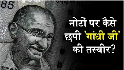 महात्मा गांधी नहीं  ये चेहरे थे भारतीय नोट की पहली पसंद  आजादी के 22 साल बाद छपी तस्वीर