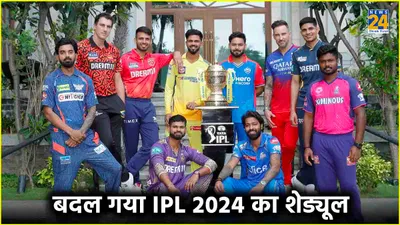 ipl 2024  बदल गया आईपीएल 17 का शेड्यूल  जानें कौन कौन से मैचों की तारीख बदली