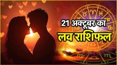 love rashifal  शुक्र की मेहरबानी से 3 राशियों का होगा भाग्योदय  जल्द गूंजेगी शहनाई 