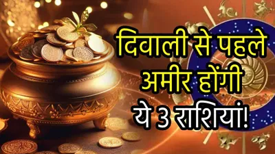 zodiac signs  दिवाली से पहले सोने सी चमकेगी 3 राशियों की किस्मत  गुरु पुष्य योग से धन वैभव में होगी बढ़ोतरी 