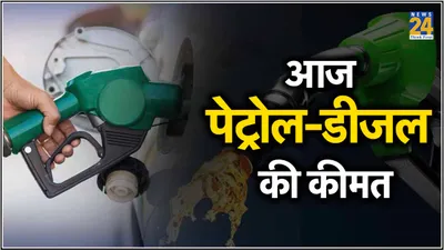 petrol diesel price today  पेट्रोल डीजल के आज के रेट जारी  फटाफट चेक करें स्टेट वाइज प्राइस