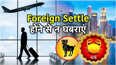 jyotish shastra  इन 7 राशियों को विदेश में मिलेगी सफलता  आज ही लगवाएं visa