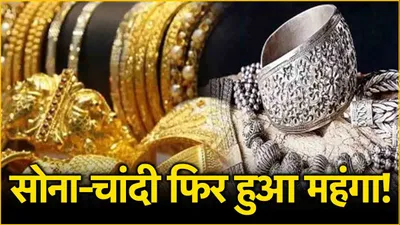 gold silver price today  2 दिन के बाद फिर चढ़ा सोने चांदी का भाव  जानें लेटेस्ट रेट