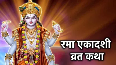 rama ekadashi vrat katha  बिना कथा सुने या पढ़े अधूरा है रमा एकादशी का व्रत  जानें महत्व