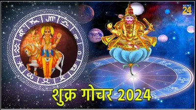 shukra gochar 2024  आज से दैत्य गुरु शुक्र दिलाएंगे 3 राशियों को लाभ  हर कार्य में मिलेगी सफलता