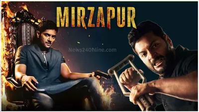 mirzapur 3 का वो सीन जो उड़ा देगा रात की नींद  मन होगा खराब  इससे खतरनाक कुछ नहीं देखा होगा