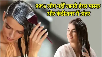 hair mask vs conditioner  आज ही छोड़ देंगे हेयर कंडीशनर  अगर जान लेंगे हेयर मास्क के फायदे