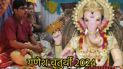 ganesh chaturthi 2024  कब है गणेश चतुर्थी   6 या 7 सितंबर  जानें सही तिथि  महत्व और पूजा का मुहूर्त