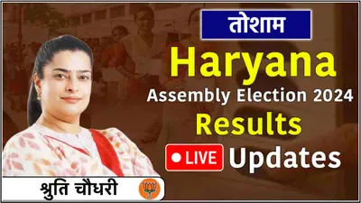 shruti chaudhary tosham seat result live updates  श्रुति चौधरी 3785 वोटों से आगे  अनिरुद्ध चौधरी पीछे