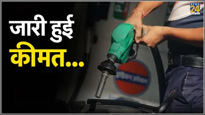 petrol diesel price  बदल गए पेट्रोल डीजल के भाव  जानें ईंधन के लेटेस्ट रेट