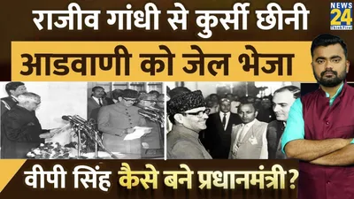 राजीव गांधी से कुर्सी छीनी    आडवाणी को जेल भेजा  वीपी सिंह कैसे बने प्रधानमंत्री 