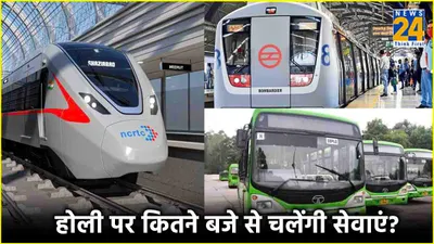होली पर कब चलेगी दिल्ली मेट्रो  बस और रैपिड रेल  घर से निकलने से पहले टाइमिंग जान लें