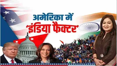 us election में क्या भारतीय अमेरिका समुदाय के हाथों में है ‘white house’ की चाबी 