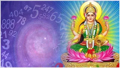 numerology  इन 3 तारीखों में जन्मे व्यक्तियों पर सदा मेहरबान रहती हैं मां लक्ष्मी  कभी नहीं होती है धन की कमी 