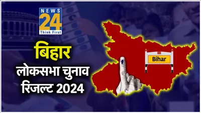 bihar lok sabha election results live  बिहार में कौन जीता कौन हारा  यहां देखें पूरी लिस्ट