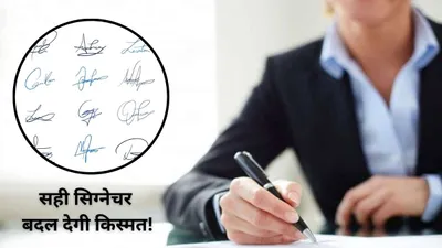 गलत तरीके से किया हुआ signature भी बना सकता है कंगाल  जानें sign और किस्मत के बीच का कनेक्शन