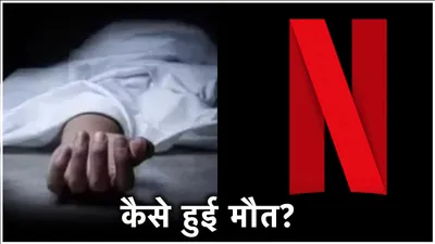 netflix देख रही महिला की अचानक हुई मौत  लॉन्ग टाइम पार्टनर ने रिवील की वजह