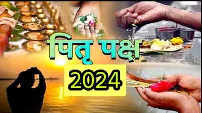 pitru paksha 2024  17 या 18 सितंबर   कब से शुरू है पितृपक्ष  जानें महत्व और श्राद्ध की सभी प्रमुख तिथियां