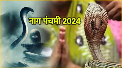 nag panchmi 2024 date  नाग पंचमी कब है    9 या 10 अगस्त  जानें डेट  पूजा मुहूर्त और महत्व