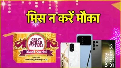 amazon diwali sale  लास्ट चांस  सस्ते में लूट लो ये 5 फोन  एक तो मिल रहा है आधी कीमत पर