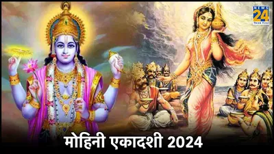 mohini ekadashi 2024  कब है मोहिनी एकादशी  जानें शुभ तिथि  मुहूर्त और महत्व