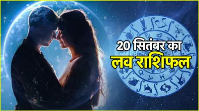 love rashifal  12 में से 3 राशियों को मिलेगी गुड न्यूज  2 की होगी लड़ाई  जानें क्या कहते हैं आपके सितारे