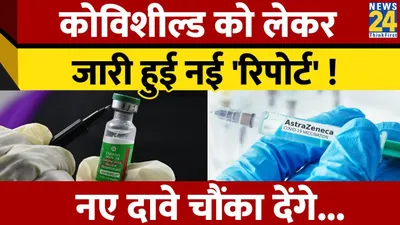 covishield को लेकर जारी हुई नई  रिपोर्ट   नए दावे चौंका देंगे   