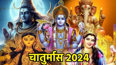 chaturmas 2024  इन 4 माह में किन देवी देवताओं की पूजा से लाभ  सो रहे हैं भगवान विष्णु