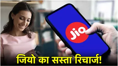 sasta recharge  जियो दे रहा है 198 रुपये में अनलिमिटेड 5g डेटा  कॉलिंग और भी बहुत कुछ