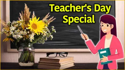 teachers  day 2024  देश के इतिहास के 5 महान शिक्षक जिन्होंने दी देश को नई राह  आपने क्या सीखा 