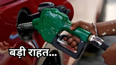 petrol diesel price today  आज कहां सस्ता हुआ पेट्रोल और डीजल  जानिए नए रेट