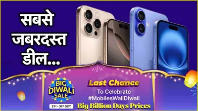 flipkart diwali sale में लेटेस्ट iphone 16 सीरीज भी हुई सस्ती  देखें किस मॉडल पर कितना डिस्काउंट  