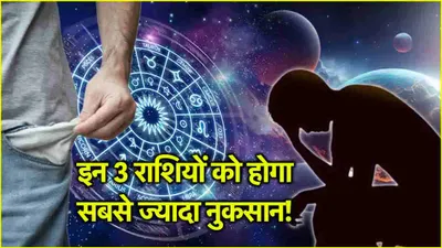 zodiac signs  5 दिन तक ये 3 राशियां रहेंगी परेशान  समसप्तक योग रहेगा अनलकी 