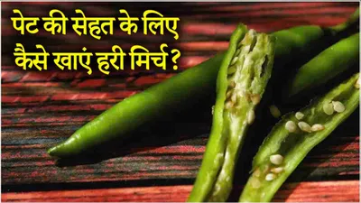 green chilli benefits  डंठल या बिना डंठल की हरी मिर्च  पेट के लिए ज्यादा फायदेमंद क्या 