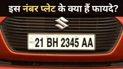 किन लोगों को और क्यों मिलती है ये अलग नंबर प्लेट  ऐसे ही दिलचस्प सवालों के जवाब