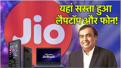 jio diwali offer 2024  दिवाली से पहले मुकेश अंबानी दे रहे हैं सस्ते में laptop और mobile phones  जानें कीमत और ऑफर्स