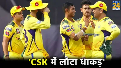 kkr vs csk  घातक खिलाड़ी ने चेन्नई में दोबारा मारी एंट्री  कोलकाता के खिलाफ दिख सकता है जलवा