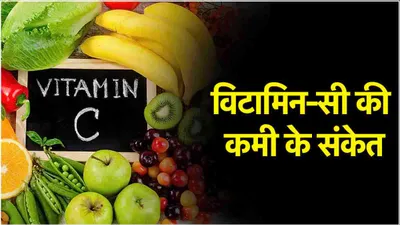 थकान सूजन समेत इन 7 संकेतों को अनदेखा करना पड़ सकता है भारी  विटामिन c की कमी है वजह