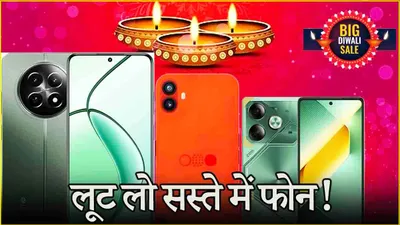 smartphone under 13000  धनतेरस और दिवाली से पहले सस्ते हुए ये 5 फोन  मिल रही है हजारों रुपये की छूट