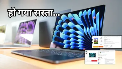 iphone 16 के लॉन्च से पहले macbook हुआ 10 हजार रुपये सस्ता  यहां मिल रही है हजारों रुपये की छूट 