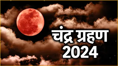 chandra grahan 2024  साल के दूसरे चंद्र ग्रहण पर होगा 3 राशियों का भाग्योदय  सुख समृद्धि के साथ होगी धन वर्षा 