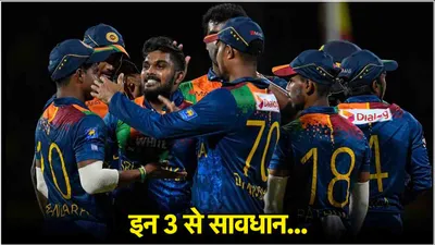 ind vs sl  श्रीलंका के इन 3 धुरंधरों से टीम इंडिया को रहना होगा सावधान  आंकड़े दे रहे गवाही