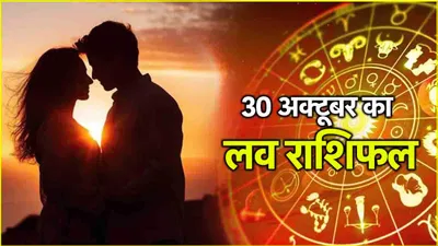 love rashifal  दिवाली से पहले 3 राशियों को मिलेगा सच्चा प्यार  1 का पार्टनर से होगा झगड़ा 