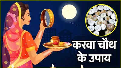 karwa chauth 2024  करवा चौथ पर करें ये 3 उपाय  पति संग संबंध होंगे मजबूत  रिश्ते में घुलेगा प्यार 