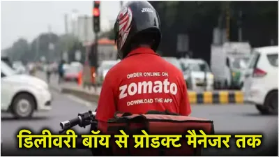 4 डिलीवरी बॉयज को बना दिया मैनेजर  zomato ने उठाया अनोखा कदम  जमकर हो रही तारीफ